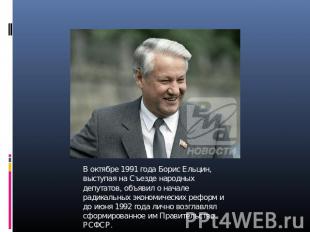 В октябре 1991 года Борис Ельцин, выступая на Съезде народных депутатов, объявил