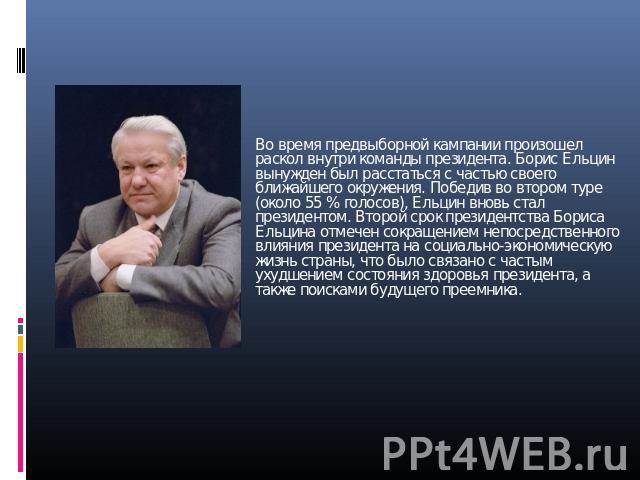 Во время предвыборной кампании произошел раскол внутри команды президента. Борис Ельцин вынужден был расстаться с частью своего ближайшего окружения. Победив во втором туре (около 55 % голосов), Ельцин вновь стал президентом. Второй срок президентст…