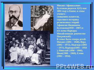 Михаил Афанасьевич Булгаков родился 3(15) мая 1891 году в Киеве, в семье ученого
