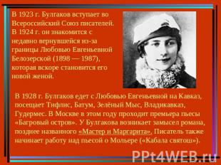В 1923 г. Булгаков вступает во Всероссийский Союз писателей. В 1924 г. он знаком