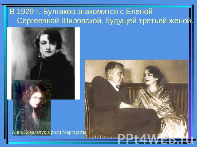 В 1929 г. Булгаков знакомится с Еленой Сергеевной Шиловской, будущей третьей женой. Анна Ковальчук в роли Маргариты