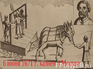 6 июня 1671 г. казнен в Москве