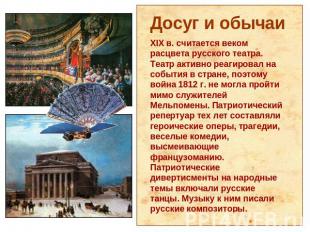 Досуг и обычаиXIX в. считается веком расцвета русского театра. Театр активно реа