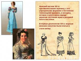 Женский костюм XIX в. противопоставлял мужчину, с его упрощенными формами и пост