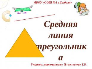 Средняя линия треугольникаУчитель математики: Плотникова Т.В.