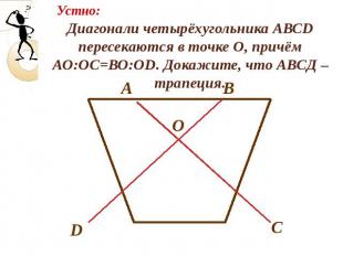 Диагонали четырёхугольника АВСD пересекаются в точке О, причём АО:ОС=ВО:ОD. Дока
