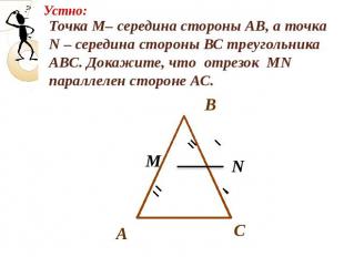 Точка М– середина стороны АВ, а точка N – середина стороны ВС треугольника АВС.