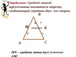 Определение: Средней линией треугольника называется отрезок, соединяющий середин