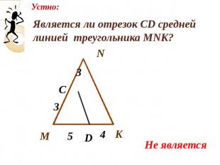 Является ли отрезок CD средней линией треугольника MNK?