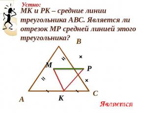 MK и PK – средние линии треугольника АВС. Является ли отрезок МР средней линией