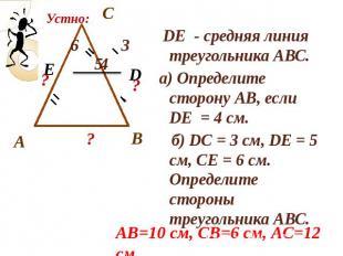 DE - средняя линия треугольника АВС. DE - средняя линия треугольника АВС. а) Опр