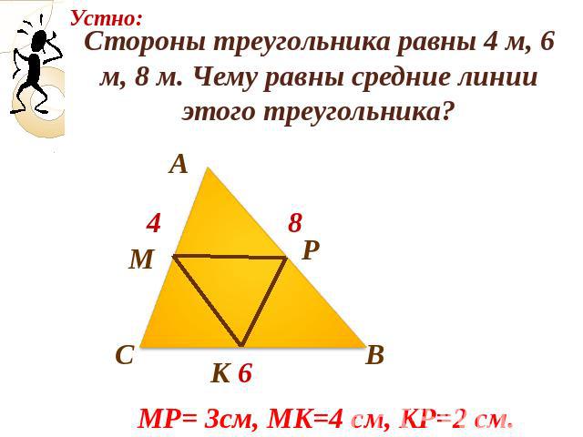 Стороны треугольника равны 4 м, 6 м, 8 м. Чему равны средние линии этого треугольника?