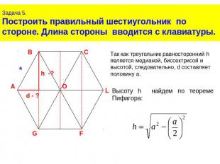 Задача 5.Построить правильный шестиугольник по стороне. Длина стороны вводится с