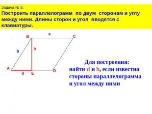 Задача № 8.Построить параллелограмм по двум сторонам и углу между ними. Длины ст