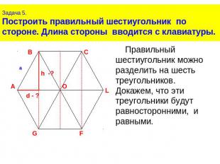 Задача 5.Построить правильный шестиугольник по стороне. Длина стороны вводится с