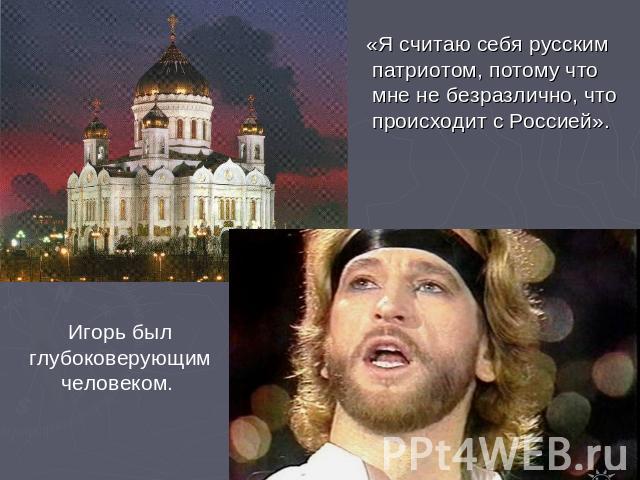 «Я считаю себя русским патриотом, потому что мне не безразлично, что происходит с Россией».