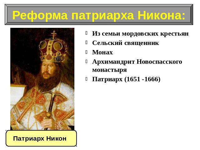 Из семьи мордовских крестьянСельский священникМонахАрхимандрит Новоспасского монастыряПатриарх (1651 -1666)