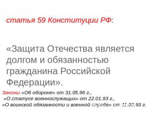 статья 59 Конституции РФ: «Защита Отечества является долгом и обязанностью гражд