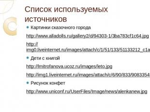 Список используемых источниковКартинки сказочного городаhttp://www.alladolls.ru/