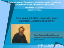 Картины Ивана Ивановича Шишкина 1832-1898