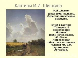 Картины И.И. ШишкинаИ.И.Шишкин(1832-1898) Полдень. Окрестности Москвы. Братцево.