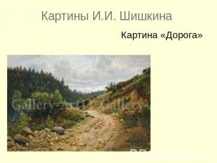 Картины И.И. ШишкинаКартина «Дорога»