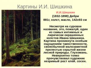 Картины И.И. ШишкинаИ.И.Шишкин(1832-1898) Дебри881г, холст, масло, 142x93 см Нес