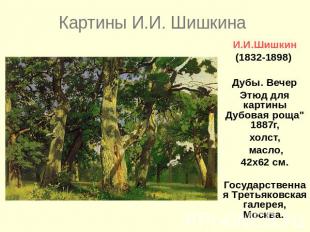 И.И.Шишкин(1832-1898) Дубы. ВечерЭтюд для картины Дубовая роща"1887г,холст, масл