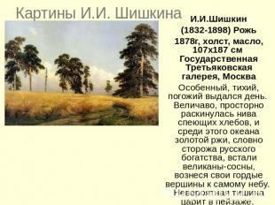 Картины И.И. ШишкинаИ.И.Шишкин(1832-1898) Рожь1878г, холст, масло, 107x187 см Го