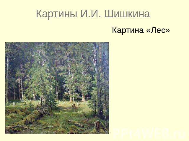 Картины И.И. ШишкинаКартина «Лес»