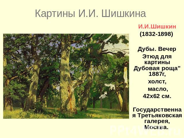 И.И.Шишкин(1832-1898) Дубы. ВечерЭтюд для картины Дубовая роща