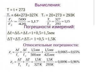 Вычисления: Т = t + 273 T1 = 64+273=327K T2 = 20+273 = 293K Погрешности измерени