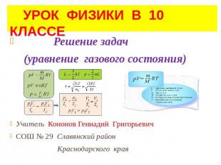 УРОК ФИЗИКИ В 10 КЛАССЕ Решение задач (уравнение газового состояния) Учитель Кон