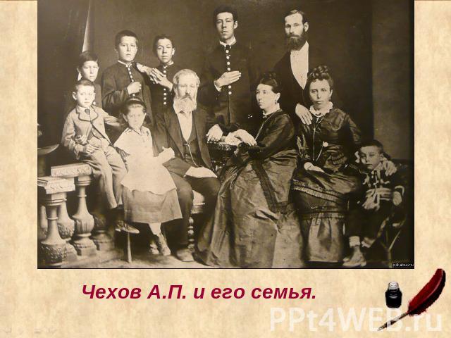 Чехов А.П. и его семья.