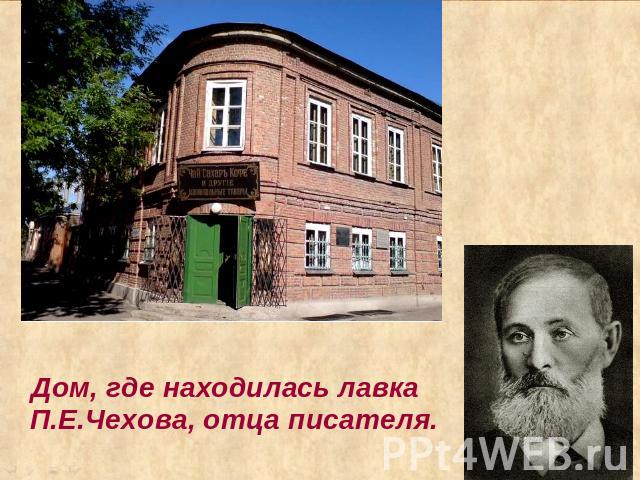 Дом, где находилась лавка П.Е.Чехова, отца писателя.