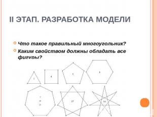 II этап. Разработка модели Что такое правильный многоугольник? Каким свойством д