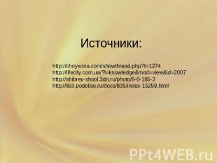 http://choyxona.com/showthread.php?t=1274 http://lifecity.com.ua/?l=knowledge&mo