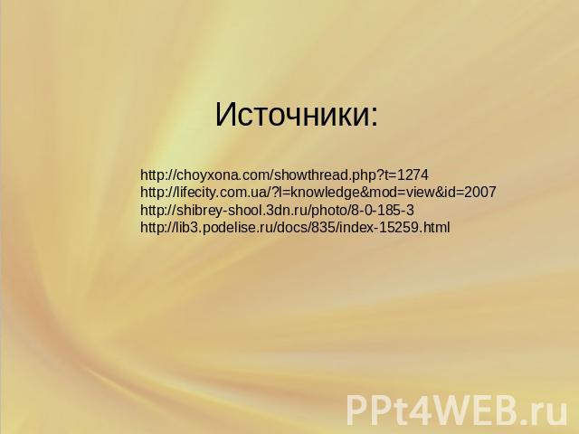 http://choyxona.com/showthread.php?t=1274 http://lifecity.com.ua/?l=knowledge&mod=view&id=2007http://shibrey-shool.3dn.ru/photo/8-0-185-3http://lib3.podelise.ru/docs/835/index-15259.html