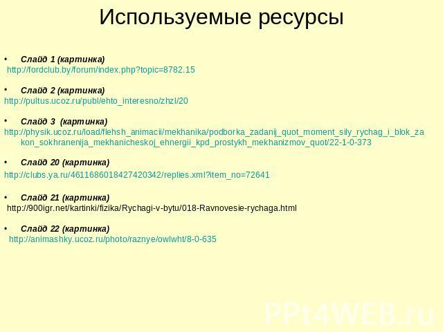 Слайд 1 (картинка) http://fordclub.by/forum/index.php?topic=8782.15Слайд 2 (картинка)http://pultus.ucoz.ru/publ/ehto_interesno/zhzl/20Слайд 3 (картинка)http://physik.ucoz.ru/load/flehsh_animacii/mekhanika/podborka_zadanij_quot_moment_sily_rychag_i_b…