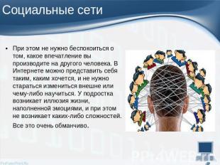 При этом не нужно беспокоиться о том, какое впечатление вы производите на другог