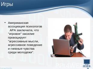 Американская ассоциация психологов APA заключила, что "игровое" насилие провоцир