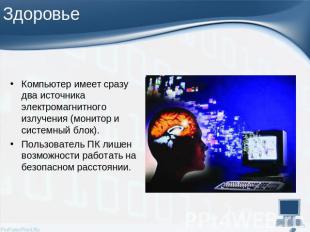 Компьютер имеет сразу два источника электромагнитного излучения (монитор и систе