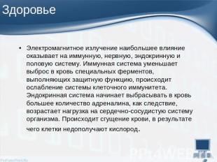 Электромагнитное излучение наибольшее влияние оказывает на иммунную, нервную, эн