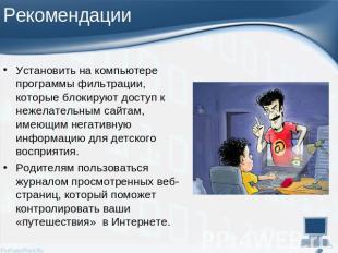 Установить на компьютере программы фильтрации, которые блокируют доступ к нежела