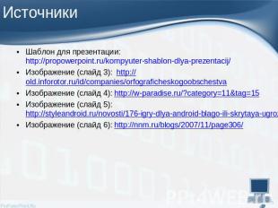 Шаблон для презентации: http://propowerpoint.ru/kompyuter-shablon-dlya-prezentac