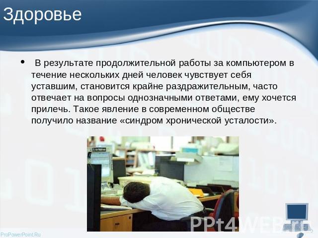 В результате продолжительной работы за компьютером в течение нескольких дней человек чувствует себя уставшим, становится крайне раздражительным, часто отвечает на вопросы однозначными ответами, ему хочется прилечь. Такое явление в современном общест…