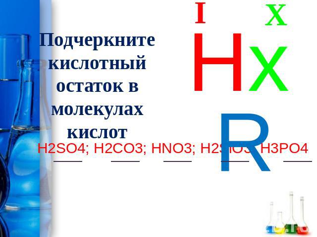 Подчеркните кислотный остаток в молекулах кислотH2SO4; H2CO3; HNO3; H2SiO3; H3PO4