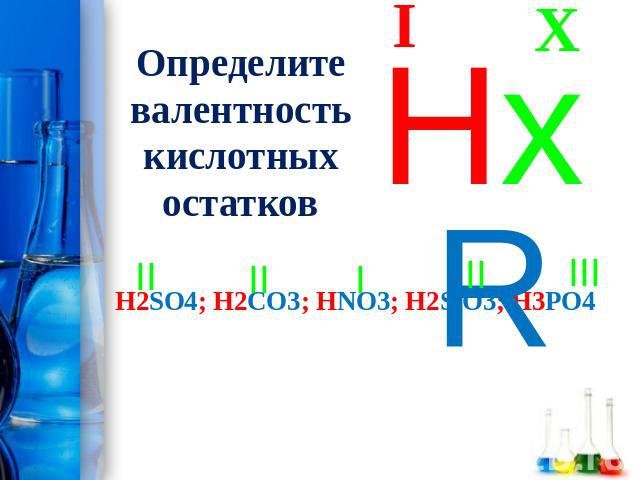 Определите валентность кислотных остатковH2SO4; H2CO3; HNO3; H2SiO3; H3PO4