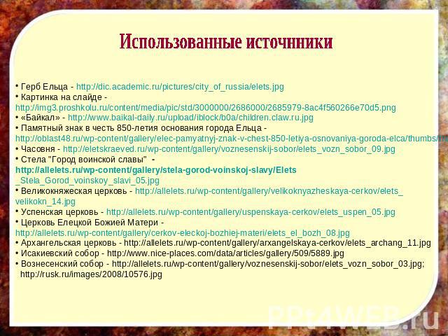 Герб Ельца - http://dic.academic.ru/pictures/city_of_russia/elets.jpg Картинка на слайде - http://img3.proshkolu.ru/content/media/pic/std/3000000/2686000/2685979-8ac4f560266e70d5.png «Байкал» - http://www.baikal-daily.ru/upload/iblock/b0a/children.c…