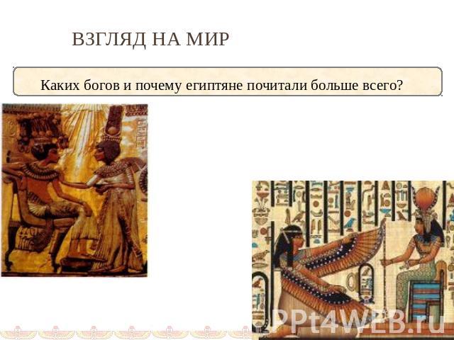 ВЗГЛЯД НА МИРКаких богов и почему египтяне почитали больше всего?